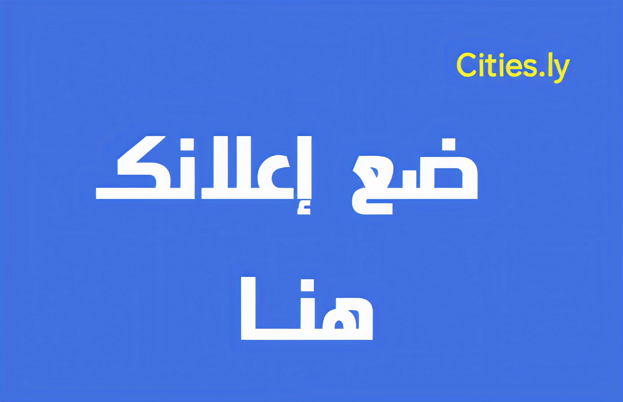 مساحة إعلانية
